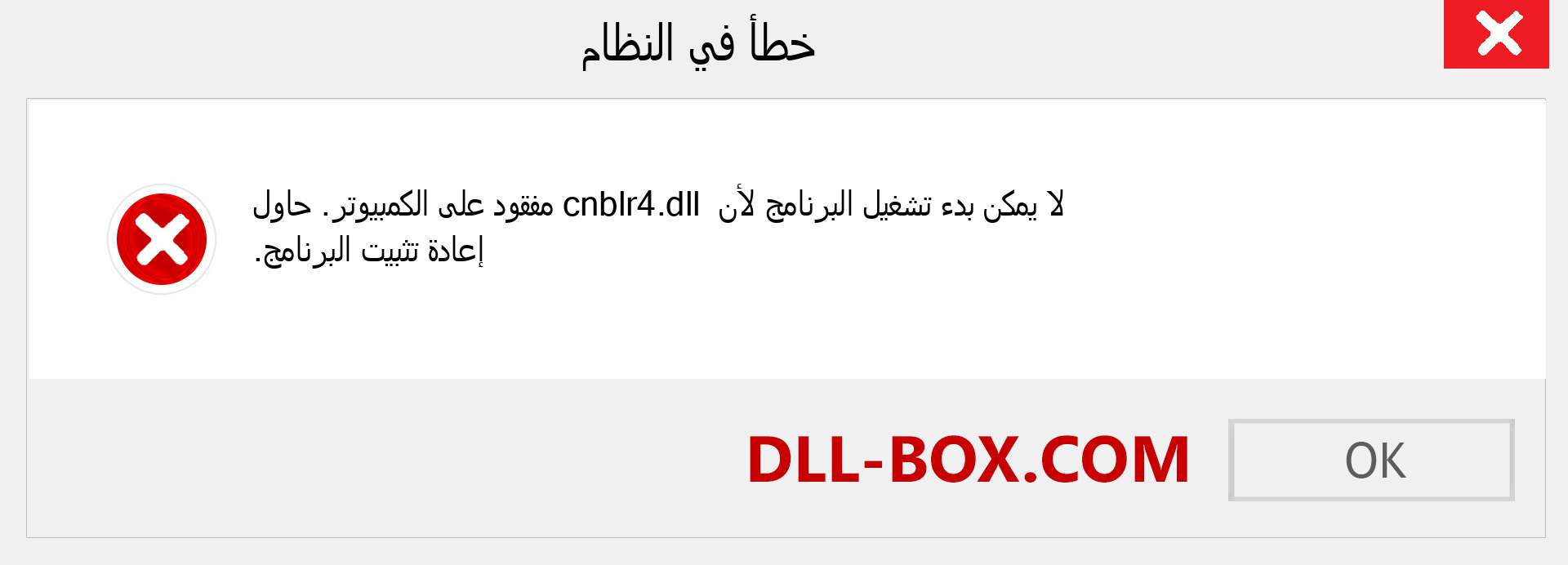 ملف cnblr4.dll مفقود ؟. التنزيل لنظام التشغيل Windows 7 و 8 و 10 - إصلاح خطأ cnblr4 dll المفقود على Windows والصور والصور