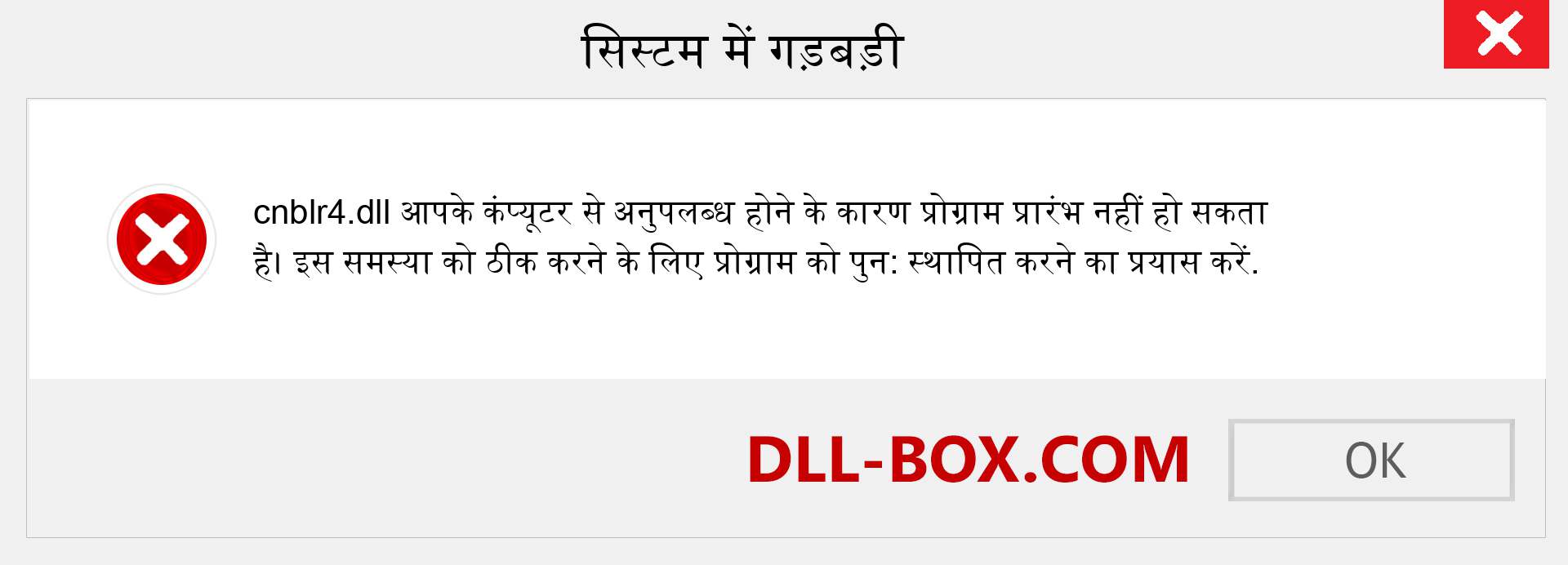 cnblr4.dll फ़ाइल गुम है?. विंडोज 7, 8, 10 के लिए डाउनलोड करें - विंडोज, फोटो, इमेज पर cnblr4 dll मिसिंग एरर को ठीक करें